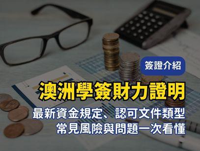 2026 澳洲學生簽證財力證明全攻略：金額要準備多少？台灣身分真的能免除嗎？
